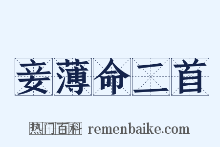 妾薄命二首是什么意思的图片